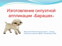 Презентация, планирование внеурочной деятельности работа с бумагой Барашек,2 класс