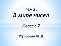 Тема: В мире чисел  7 класс
