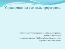 Тренировочные задания на все виды орфограмм