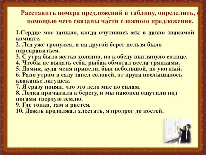 Презентация на тему . Расставить номера предложений в таблицу, определить, с . Расставить номера предложений в таблицу, определить, с помощью чего связаны части сложного предложения. 1.Сердце мое заныло,