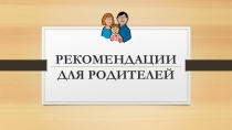 Презентация Рекомендации для родителей