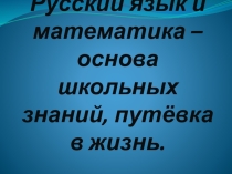 Презентация к уроку на тему: Русский язык и математика - основы школьных знаний, путевка в жизнь (9 класс)