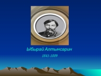 Презентация по казахской литературе на тему Ыбырай Алтынсарин (9 класс)