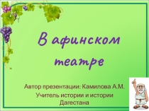 В афинском театре
