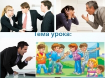 Презентация по обществознанию на тему Конфликт в межличностных отношениях