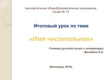 Презентация по русскому языку для итогового урока по теме Имя числительное