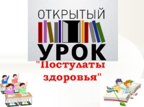 Презентация постулаты здоровья 7 класс