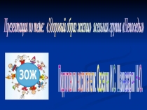 Презентация по теме Здоровый образ жизни 1 младшая группа