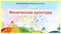 Тест по физической культуре 4 класс