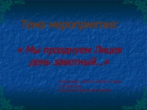 Презентация по литературе  Мы празднуем лицея день заветный !