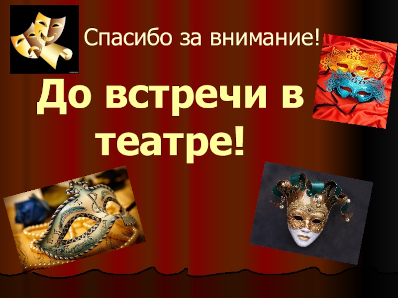 Презентация исследования Театральная Москва. Роль театра в моей жизни Спасибо за внимание!До встречи в театре! Спасибо за внимание!До встречи в театре!