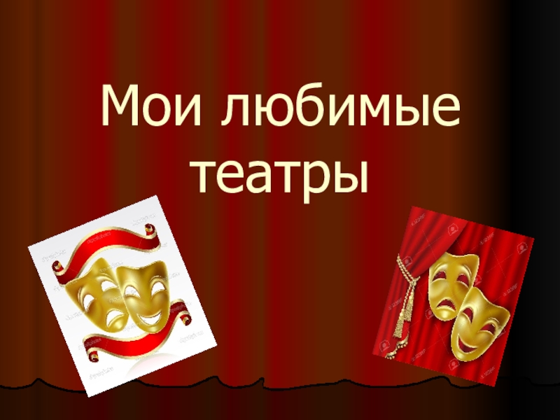 Презентация исследования Театральная Москва. Роль театра в моей жизни Мои любимые театры Мои любимые театры