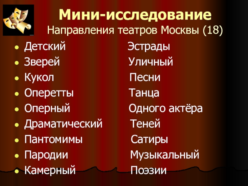 Презентация исследования Театральная Москва. Роль театра в моей жизни Мини-исследование Направления театров Москвы (18)Детский ЭстрадыЗверей Мини-исследование Направления театров Москвы (18)Детский ЭстрадыЗверей