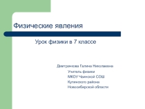 Презентация по физике на тему Физические явления (7 класс)
