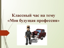 Презентация на классный час на тему В мире профессий