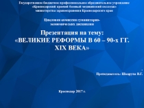 ПРЕЗЕНТАЦИЯ на тему: ВЕЛИКИЕ РЕФОРМЫ В 60 – 90-х ГГ. ХIХ ВЕКА