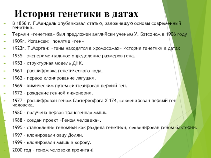 История развития генетики. Гибридологический метод. Основные генетические закономерности и понятия В 1856 г. Г.Мендель опубликовал статью, заложившую основы современный генетики.Термин «генетика» В 1856 г. Г.Мендель опубликовал статью, заложившую основы современный генетики.Термин «генетика» был предложен английски ученым У. Бэтсоном