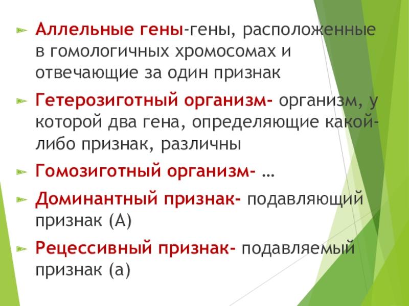 История развития генетики. Гибридологический метод. Основные генетические закономерности и понятия Аллельные гены-гены, расположенные в гомологичных хромосомах и отвечающие за один признакГетерозиготный Аллельные гены-гены, расположенные в гомологичных хромосомах и отвечающие за один признакГетерозиготный организм- организм, у которой два гена,