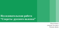 Секреты русского валенка