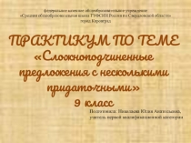 Презентация: ПРАКТИКУМ ПО ТЕМЕ: Сложноподчиненные предложения с несколькими придаточными