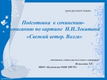 Презентация по русскому языку на тему Сочинение-описание по картине И.И.Левитана Свежий ветер.Волга