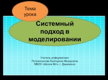 Презентация по информатике на тему Системный подход в моделировании (11 класс)