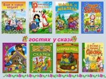 ИКТ технологии В гостях у сказки