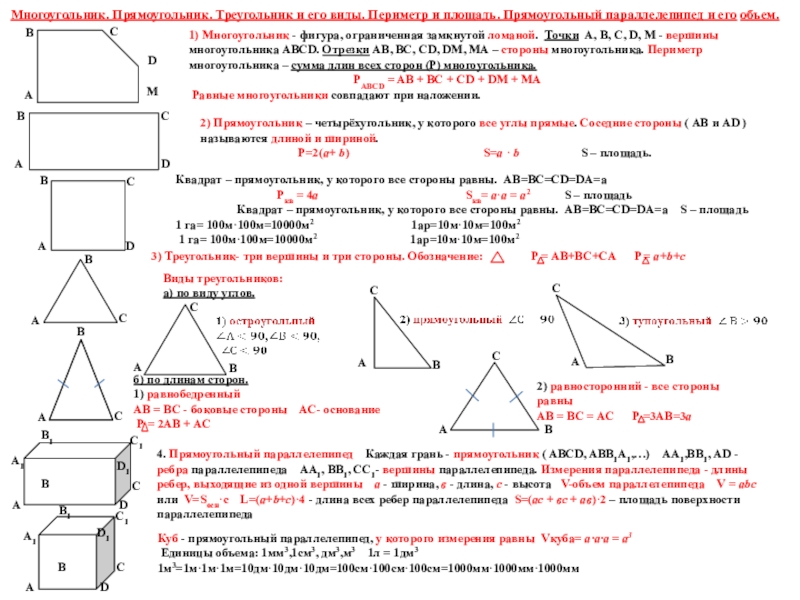 Презентация на тему Куб - прямоугольный параллелепипед, у которого измерения равны Куб - прямоугольный параллелепипед, у которого измерения равны Vкуба= а·а·а = а3 Единицы объема: 1мм3,1см3,