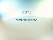 Решение задач по теме Кодирование информации. Комбинаторика