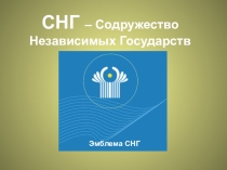 Презентация к классному часу в 3 классе: История СНГ
