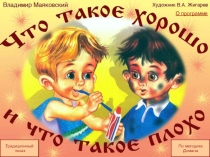 Презентация Что такое хорошо, что такое плохо?