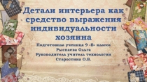 Презентация по технологии Детали интерьера как средство выражения индивидуальности хозяина