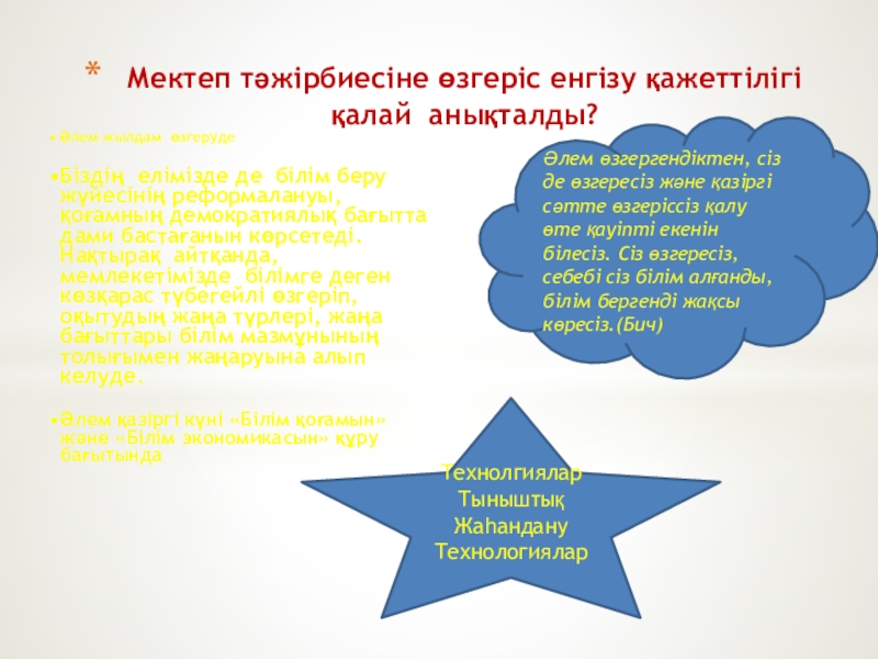 Презентация Оқушылардың белсенділігін арттыруда диалогтік оқыту тәсілінің маңыздылығы Мектеп тәжірбиесіне өзгеріс енгізу қажеттілігі қалай анықталды? ТехнолгияларТыныштықЖаһандануТехнологияларӘлем өзгергендіктен, сіз де Мектеп тәжірбиесіне өзгеріс енгізу қажеттілігі қалай анықталды? ТехнолгияларТыныштықЖаһандануТехнологияларӘлем өзгергендіктен, сіз де өзгересіз және қазіргі сәтте өзгеріссіз қалу