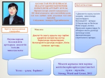 Презентация Оқушылардың белсенділігін арттыруда диалогтік оқыту тәсілінің маңыздылығы