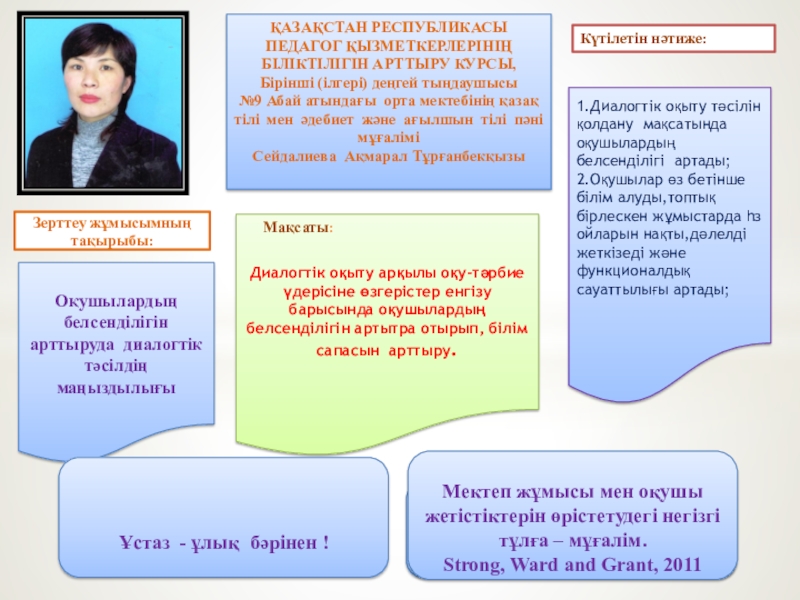 Презентация на тему Диалогтік оқыту арқылы оқу-тәрбие үдерісіне өзгерістер енгізу барысында Диалогтік оқыту арқылы оқу-тәрбие үдерісіне өзгерістер енгізу барысында оқушылардың белсенділігін артытра отырып, білім сапасын арттыру.Оқушылардың белсенділігін арттыруда