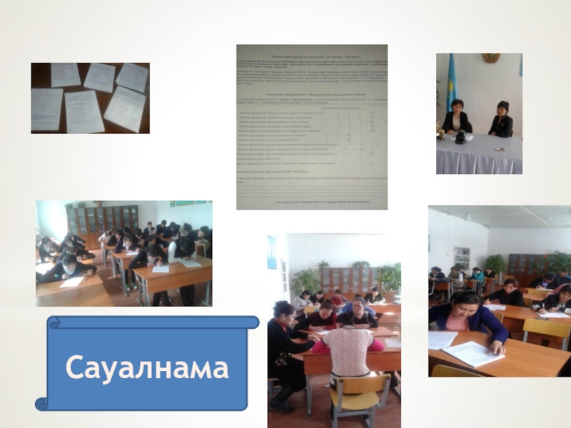 Презентация Оқушылардың белсенділігін арттыруда диалогтік оқыту тәсілінің маңыздылығы Сауалнама Сауалнама