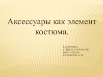 Презентация к уроку Аксессуары как элемент костюма