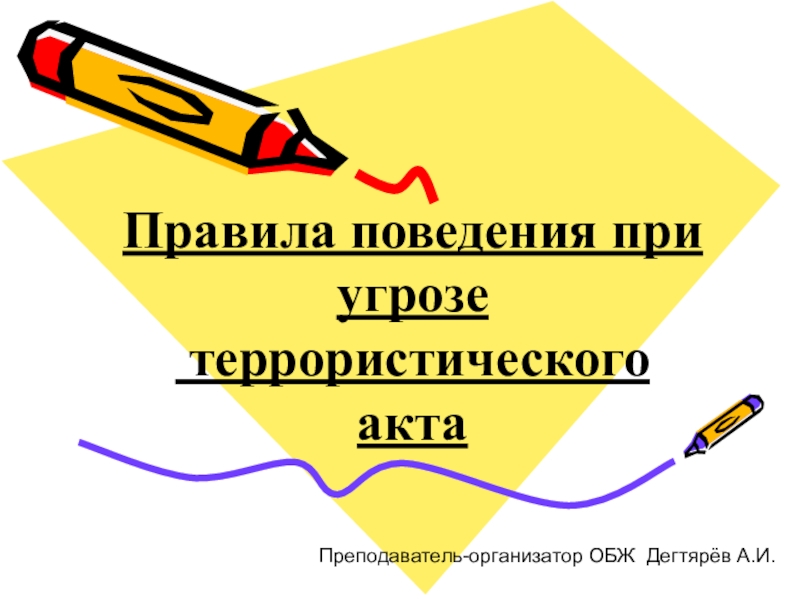 Презентация урока по ОБЖ на тему: Правила поведения при угрозе террористического акта (9 класс)