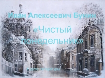 Презентация по литературе на тему: Бунин И.А Чистый понедельник