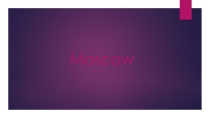 Презентация по английскому языку на тему Достопримечательности России (8 класс)