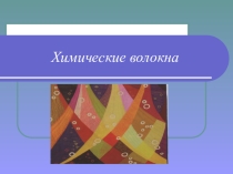 Презентация: Урок Химические волокна