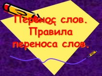 Презентация по русскому языку Перенос слов