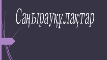 Саңырауқұлақтар (II - курс)