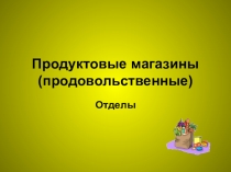 Внеклассное мероприятие: Продуктовые магазины№