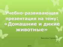 Презентация: Домашние и дикие животные.