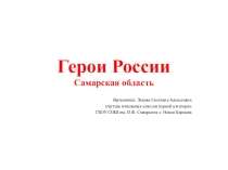 Презентация  Герои России( 1-4 класс)