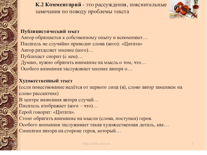 Работа над сочинением- рассуждением, ЕГЭ- 2019 ( учитель русского языка и литературы Субботина Л.В.) К.2 Комментарий - это рассуждения, пояснительные замечания по поводу проблемы текста К.2 Комментарий - это рассуждения, пояснительные замечания по поводу проблемы текста Публицистический текстАвтор обращается к собственному опыту