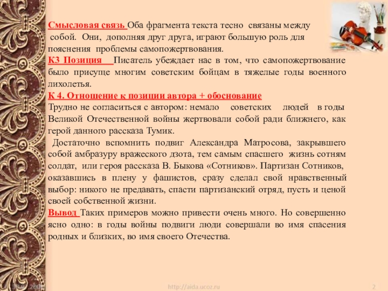 Работа над сочинением- рассуждением, ЕГЭ- 2019 ( учитель русского языка и литературы Субботина Л.В.) Смысловая связь Оба фрагмента текста тесно связаны между собой. Они, дополняя Смысловая связь Оба фрагмента текста тесно связаны между собой. Они, дополняя друг друга, играют большую роль для