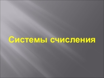 Системы счисления