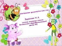 Презентация -тренажер для глаз Лунтик.